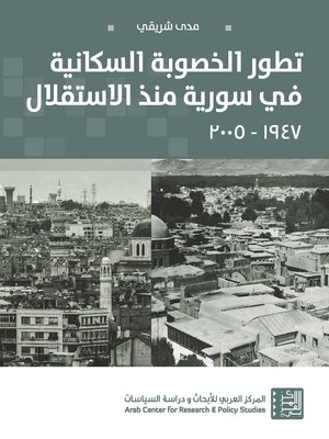 cover image of تطور الخصوبة السكانية في سورية منذ الاستقلال 1947 - 2005
